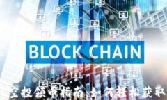 TokenIM 2.0 空投领币指南：如何轻松获取