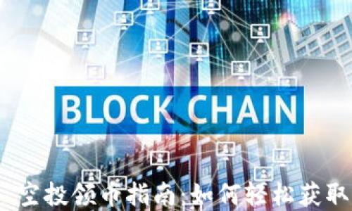 TokenIM 2.0 空投领币指南:如何轻松获取加密货币奖励
