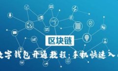 京东数字钱包开通教程：手机快速入门