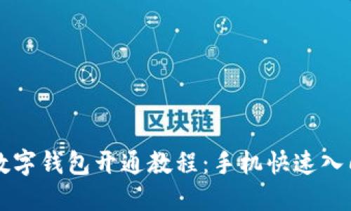 京东数字钱包开通教程:手机快速入门指南