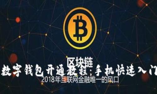 京东数字钱包开通教程:手机快速入门指南