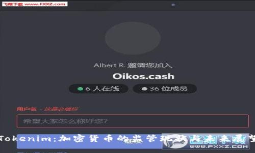Tokenim:加密货币的监管现状与未来展望