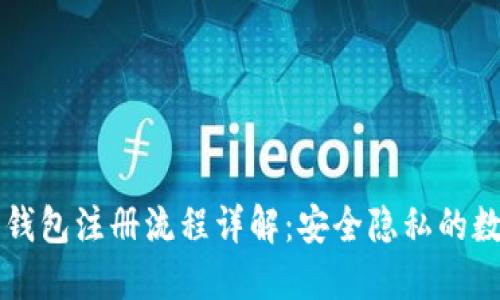 区块链匿名钱包注册流程详解:安全隐私的数字资产管理