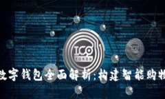 唯品会数字钱包全面解析：构建智能购