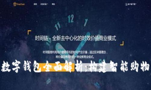 唯品会数字钱包全面解析:构建智能购物新体验