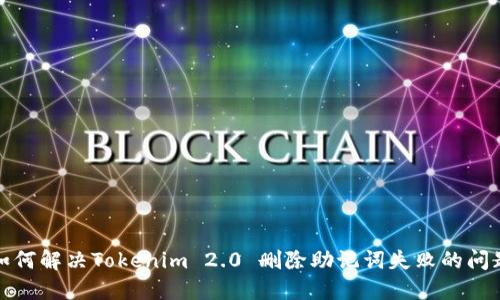 如何解决Tokenim 2.0 删除助记词失败的问题