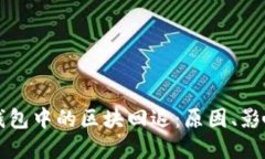 理解区块链钱包中的区块回退：原因、