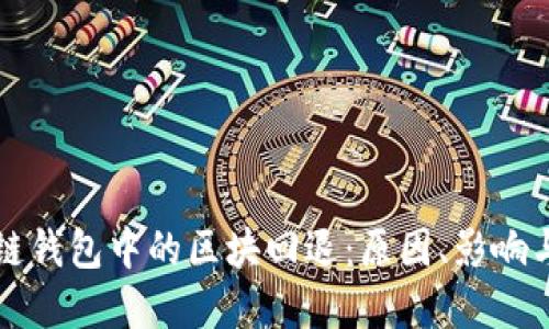 理解区块链钱包中的区块回退:原因、影响与解决方案