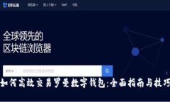 如何高效交易罗曼数字钱包：全面指南