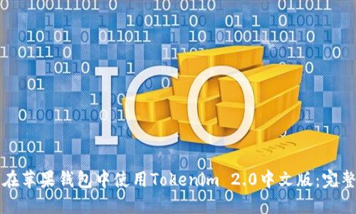如何在苹果钱包中使用Tokenim 2.0中文版:完整指南