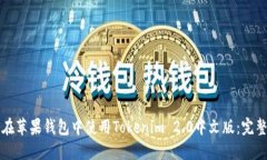 如何在苹果钱包中使用Tokenim 2.0中文版