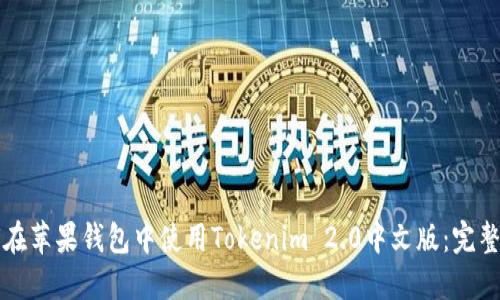 如何在苹果钱包中使用Tokenim 2.0中文版:完整指南
