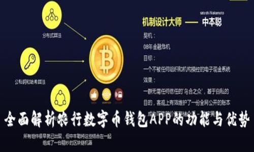 全面解析农行数字币钱包APP的功能与优势
