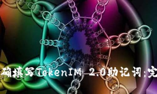 如何正确填写TokenIM 2.0助记词:完美指南