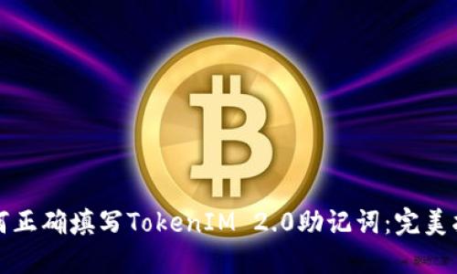 如何正确填写TokenIM 2.0助记词:完美指南