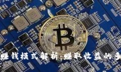 加密钱包赚钱模式解析：赚取收益的多