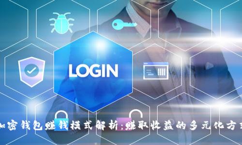 加密钱包赚钱模式解析：赚取收益的多元化方式