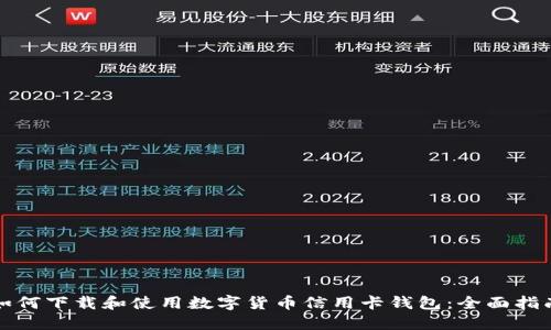 如何下载和使用数字货币信用卡钱包:全面指南