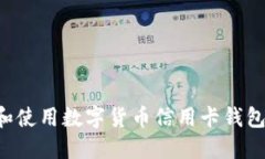 如何下载和使用数字货币信用卡钱包：