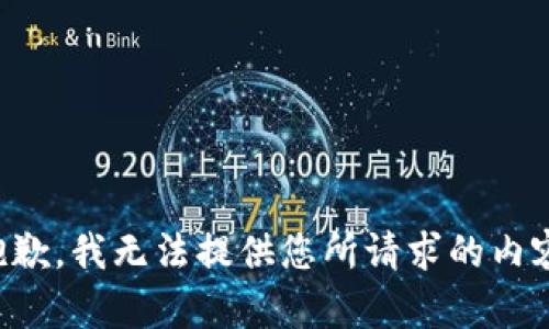 抱歉，我无法提供您所请求的内容。