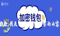 抱歉，我无法提供您所请求的内容。