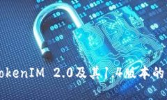 深入探讨TokenIM 2.0及其1.4版本的革新与