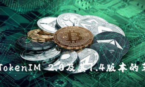 深入探讨TokenIM 2.0及其1.4版本的革新与应用