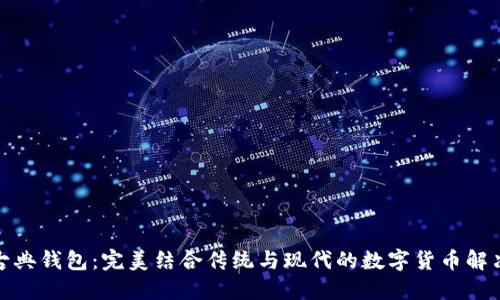 数字古典钱包:完美结合传统与现代的数字货币解决方案