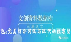 数字古典钱包：完美结合传统与现代的