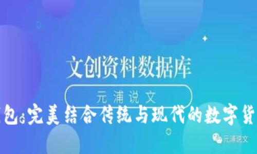 数字古典钱包:完美结合传统与现代的数字货币解决方案
