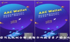 加密钱包规则全解：图解你的数字资产