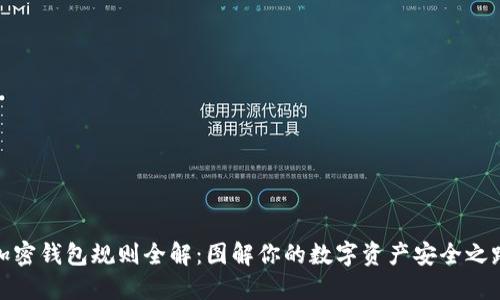加密钱包规则全解：图解你的数字资产安全之路