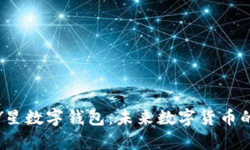 全面解析Y星数字钱包:未来数字货币的便捷选择