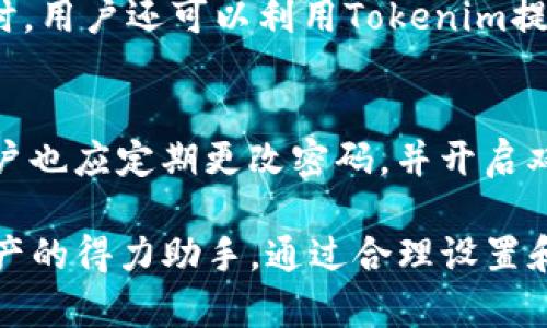 jiaoti如何有效使用Tokenim接收币短信提示？/jiaoti
Tokenim, 币短信提示, 加密货币, 手机通知/guanjianci

在当今的加密货币崛起时代，投资者越来越依赖新兴工具来获取和管理他们的数字资产。Tokenim作为一种创新的平台，不仅帮助用户跟踪加密货币的动态，更通过即时的短信提示功能提高了交易的灵活性与时效性。这篇文章将详细探讨如何通过Tokenim有效接收币短信提示，从而确保用户能够迅速掌握市场行情与资产变化。

Tokenim是什么？
Tokenim是一款专为加密货币投资者设计的工具，其主要功能包括实时价格监控、资产管理以及市场资讯推送。与传统的加密货币交易平台不同，Tokenim提供短信提示服务，让用户能够在第一时间内了解自己投资的币种情况。这种短信提醒可以帮助用户快速作出决策，适应瞬息万变的市场环境。

如何注册并设置Tokenim账号
要使用Tokenim的功能，首先需要注册一个账号。访问Tokenim官网，点击“注册”按钮，填写必要的个人信息，包括你的邮箱地址和手机号码。创建好账号后，你将收到一封确认邮件，按照提示完成邮箱验证。接下来，登录你的Tokenim账号，并在设置页面输入你的手机号码用于接收短信提示。

完成手机验证后，用户可以进入设置界面，自定义他们希望接收的币种、价格变动幅度和通知频率。这些设置将帮助Tokenim更准确地根据用户的需求推送相关信息。用户只需选定感兴趣的币种，设定相应的价格区间，就可以快乐地等待Tokenim发送的及时提醒。

如何使用Tokenim接收短信提示
在完成注册和设置后，用户会开始收到有关其关注币种的实时短信提示。这些提醒的信息包括币价的急剧变化、市场动态以及重要的新闻事件，能够帮助用户迅速了解市场的变化，做出及时决策。

在收到提醒后，用户可以立即通过手机进行交易或者查阅市场资讯。而Tokenim的平台设计也非常友好，用户可以在手机上快速查看交易记录、分析资产表现，并随时调整自己的投资策略。

Tokenim的优势和劣势
Tokenim在短信提示服务方面提供了许多优势。首先，实时性是其最大的优势，用户能够快速获取信息，适时做出反应。同时，它的设置也非常人性化，用户可以自定义提醒方式，绝不被无谓的信息打扰。

然而，Tokenim也有其局限性。部分用户反映，短信服务的依赖性可能会导致交易时机的错失。此外，过于频繁的短信可能会淹没更重要的信息，导致用户的忽视。因此，用户需要在设置中合理控制提醒频率，以避免信息过载。

Tokenim在市场中的定位
在当今的数字货币交易市场上，Tokenim凭借其即时性、准确性与用户友好的界面吸引了大量用户。随着加密货币的不断普及，越来越多的投资者希望使用快速简便的方式来监控其资产，Tokenim恰好满足了这种需求。在未来，Tokenim也有可能与更多的交易平台合作，扩展其服务范围。

可能遇到的问题与解决方案
1. 如何确保Tokenim短信提示的准确性？
很多用户在使用Tokenim的过程中可能会担心短信提示的准确性。实际上，Tokenim依赖于强大的数据源和算法来解读市场。在注册和设置过程中，建议用户选择经过验证的币种，并定期更新关注列表，以确保获取的信息始终是最新的。与此同时，用户还可以将Tokenim与其他市场分析工具结合使用，进行交叉验证，从而提高信息的可靠性。

2. 如果没有收到短信提示该怎么办？
如果用户在使用Tokenim时没有收到短信提示，首先需要检查自己的网络连接和信号强度。接着，进入Tokenim的设置界面，确认手机号码是否正确，同时确认是否开启了短信提醒功能。如果问题依旧，可以尝试重新登录或者联系Tokenim客服进行技术支持，确保服务正常。

3. 如何Tokenim的使用体验？
为最大化利用Tokenim的功能，用户可以通过以下方式使用体验：首先，定期检查并更新关注的币种，确保获取到最新的市场信息。其次，可以设置合适的价格变动幅度，避免不必要的骚扰。最后，利用Tokenim的数据分析功能，提升投资决策的科学性，进而提高收益率。

4. 是否可以将Tokenim与其他工具结合使用？
Tokenim支持与多种第三方工具结合使用，用户可以通过API接口将其与交易所或其他分析工具连接。这种联合使用可以让用户获得更全面的信息，调整自己的交易策略。同时，用户还可以利用Tokenim提供的行情数据进行更深入的市场研究，进而实现资产的最大化管理。

5. Tokenim的隐私和安全性如何保障？
隐私和安全性是用户在使用任何在线工具时最为关注的问题。Tokenim采取多重安全措施，包括数据加密和安全访问控制，来保护用户的信息。同时，为了增强账户安全性，用户也应定期更改密码，并开启双重认证，以防止账号被非法入侵。Tokenim团队持续监测系统安全，确保用户的资金和隐私得到最大程度的保护。

总结来说，Tokenim凭借其实时的短信提示功能，大大提高了用户的交易效率与决策能力。无论是新手投资者还是经验丰富的投资者，Tokenim都能成为他们管理加密货币资产的得力助手。通过合理设置和利用其功能，用户能够更好地适应日新月异的市场，做出最明智的投资选择。希望这篇文章能够帮助你更好地理解和使用Tokenim，抓住投资机会，为您的财富增值添砖加瓦。