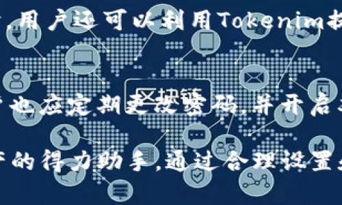 jiaoti如何有效使用Tokenim接收币短信提示？/jiaoti
Tokenim, 币短信提示, 加密货币, 手机通知/guanjianci

在当今的加密货币崛起时代，投资者越来越依赖新兴工具来获取和管理他们的数字资产。Tokenim作为一种创新的平台，不仅帮助用户跟踪加密货币的动态，更通过即时的短信提示功能提高了交易的灵活性与时效性。这篇文章将详细探讨如何通过Tokenim有效接收币短信提示，从而确保用户能够迅速掌握市场行情与资产变化。

Tokenim是什么？
Tokenim是一款专为加密货币投资者设计的工具，其主要功能包括实时价格监控、资产管理以及市场资讯推送。与传统的加密货币交易平台不同，Tokenim提供短信提示服务，让用户能够在第一时间内了解自己投资的币种情况。这种短信提醒可以帮助用户快速作出决策，适应瞬息万变的市场环境。

如何注册并设置Tokenim账号
要使用Tokenim的功能，首先需要注册一个账号。访问Tokenim官网，点击“注册”按钮，填写必要的个人信息，包括你的邮箱地址和手机号码。创建好账号后，你将收到一封确认邮件，按照提示完成邮箱验证。接下来，登录你的Tokenim账号，并在设置页面输入你的手机号码用于接收短信提示。

完成手机验证后，用户可以进入设置界面，自定义他们希望接收的币种、价格变动幅度和通知频率。这些设置将帮助Tokenim更准确地根据用户的需求推送相关信息。用户只需选定感兴趣的币种，设定相应的价格区间，就可以快乐地等待Tokenim发送的及时提醒。

如何使用Tokenim接收短信提示
在完成注册和设置后，用户会开始收到有关其关注币种的实时短信提示。这些提醒的信息包括币价的急剧变化、市场动态以及重要的新闻事件，能够帮助用户迅速了解市场的变化，做出及时决策。

在收到提醒后，用户可以立即通过手机进行交易或者查阅市场资讯。而Tokenim的平台设计也非常友好，用户可以在手机上快速查看交易记录、分析资产表现，并随时调整自己的投资策略。

Tokenim的优势和劣势
Tokenim在短信提示服务方面提供了许多优势。首先，实时性是其最大的优势，用户能够快速获取信息，适时做出反应。同时，它的设置也非常人性化，用户可以自定义提醒方式，绝不被无谓的信息打扰。

然而，Tokenim也有其局限性。部分用户反映，短信服务的依赖性可能会导致交易时机的错失。此外，过于频繁的短信可能会淹没更重要的信息，导致用户的忽视。因此，用户需要在设置中合理控制提醒频率，以避免信息过载。

Tokenim在市场中的定位
在当今的数字货币交易市场上，Tokenim凭借其即时性、准确性与用户友好的界面吸引了大量用户。随着加密货币的不断普及，越来越多的投资者希望使用快速简便的方式来监控其资产，Tokenim恰好满足了这种需求。在未来，Tokenim也有可能与更多的交易平台合作，扩展其服务范围。

可能遇到的问题与解决方案
1. 如何确保Tokenim短信提示的准确性？
很多用户在使用Tokenim的过程中可能会担心短信提示的准确性。实际上，Tokenim依赖于强大的数据源和算法来解读市场。在注册和设置过程中，建议用户选择经过验证的币种，并定期更新关注列表，以确保获取的信息始终是最新的。与此同时，用户还可以将Tokenim与其他市场分析工具结合使用，进行交叉验证，从而提高信息的可靠性。

2. 如果没有收到短信提示该怎么办？
如果用户在使用Tokenim时没有收到短信提示，首先需要检查自己的网络连接和信号强度。接着，进入Tokenim的设置界面，确认手机号码是否正确，同时确认是否开启了短信提醒功能。如果问题依旧，可以尝试重新登录或者联系Tokenim客服进行技术支持，确保服务正常。

3. 如何Tokenim的使用体验？
为最大化利用Tokenim的功能，用户可以通过以下方式使用体验：首先，定期检查并更新关注的币种，确保获取到最新的市场信息。其次，可以设置合适的价格变动幅度，避免不必要的骚扰。最后，利用Tokenim的数据分析功能，提升投资决策的科学性，进而提高收益率。

4. 是否可以将Tokenim与其他工具结合使用？
Tokenim支持与多种第三方工具结合使用，用户可以通过API接口将其与交易所或其他分析工具连接。这种联合使用可以让用户获得更全面的信息，调整自己的交易策略。同时，用户还可以利用Tokenim提供的行情数据进行更深入的市场研究，进而实现资产的最大化管理。

5. Tokenim的隐私和安全性如何保障？
隐私和安全性是用户在使用任何在线工具时最为关注的问题。Tokenim采取多重安全措施，包括数据加密和安全访问控制，来保护用户的信息。同时，为了增强账户安全性，用户也应定期更改密码，并开启双重认证，以防止账号被非法入侵。Tokenim团队持续监测系统安全，确保用户的资金和隐私得到最大程度的保护。

总结来说，Tokenim凭借其实时的短信提示功能，大大提高了用户的交易效率与决策能力。无论是新手投资者还是经验丰富的投资者，Tokenim都能成为他们管理加密货币资产的得力助手。通过合理设置和利用其功能，用户能够更好地适应日新月异的市场，做出最明智的投资选择。希望这篇文章能够帮助你更好地理解和使用Tokenim，抓住投资机会，为您的财富增值添砖加瓦。
