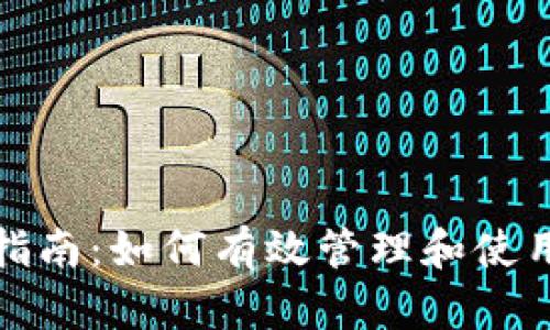 数字钱包充值指南:如何有效管理和使用你的数字钱包