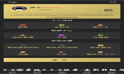 Tokenim 2.0安卓版2.5.0版本:全新升级与功能解析