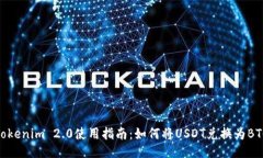 Tokenim 2.0使用指南：如何将USDT兑换为