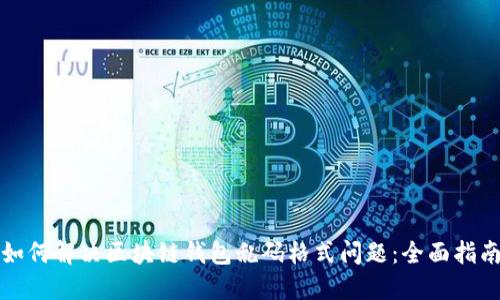 如何解决区块链钱包乱码格式问题:全面指南