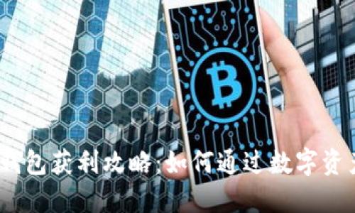 Tokenim 2.0 钱包获利攻略:如何通过数字资产管理实现收益