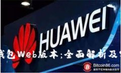 区块链钱包Web版本：全面解析及实用指