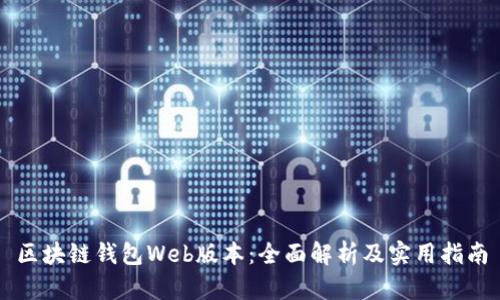 区块链钱包Web版本：全面解析及实用指南