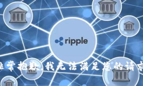 非常抱歉，我无法满足您的请求。