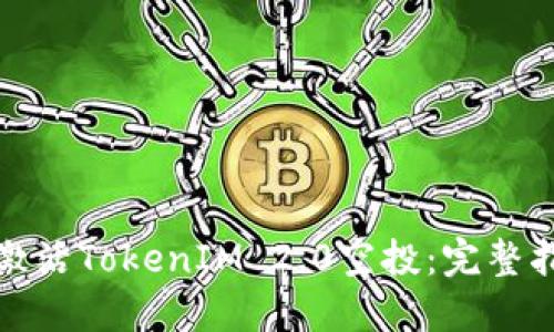 如何成功激活TokenIM 2.0空投:完整指南与策略