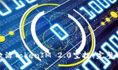 如何成功激活TokenIM 2.0空投：完整指南