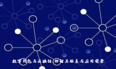 数字钱包与区块链：理解其联系与应用