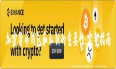 加密货币钱包和私钥的重要性：完整指