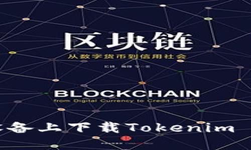 如何在苹果设备上下载Tokenim 2.0:详细指南