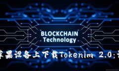 如何在苹果设备上下载Tokenim 2.0：详细