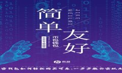 biatoti加密钱包如何轻松购买可乐：一